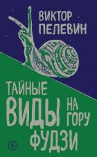 Тайные виды на гору Фудзи - Пелевин Виктор Олегович