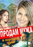 Продам мужа в хорошие руки - Тимофеева Лилия Викторовна