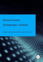 Путешествия с Ангелом: по горам и вдоль океана автостопом. Книга 2. К мысу Ра - Кульков Евгений