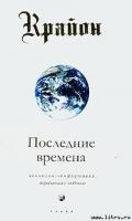 Последние времена - Кэрролл Ли