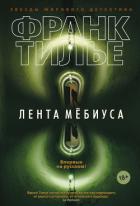 Лента Мёбиуса - Тилье Франк