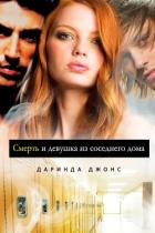 Смерть и девушка из соседнего дома (ЛП) - Джонс Даринда