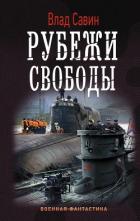Рубежи свободы - Савин Владислав