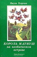 Король Матиуш на необитаемом острове - Корчак Януш