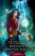 ФЗЗ. Книга 2 (СИ) - Блинова Маргарита