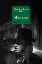 Мэллори - Чейз Джеймс Хэдли