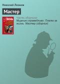 Мастер - Садовников Георгий Михайлович