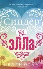 Синдер & Элла - Орам Келли