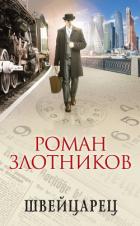 Швейцарец - Злотников Роман