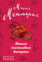 Вполне счастливые женщины (сборник) - Метлицкая Мария