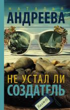 Не устал ли Создатель - Андреева Наталья