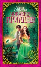 Никаких принцев! - Сакрытина Мария
