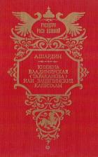Княжна Владимирская (Тараканова), или Зацепинские капиталы - Сухонин Петр Петрович "А. Шардин"