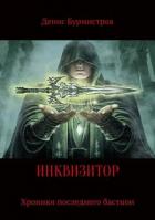 Инквизитор. Хроники последнего бастиона (СИ) - Бурмистров Денис Евгеньевич