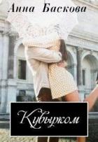 Кувырком (СИ) - Баскова Анна