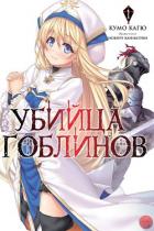 Убийца Гоблинов 1 (ЛП) - Кагю Кумо