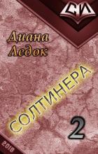 Солтинера. Часть вторая (СИ) - Ледок Диана Дмитриевна "diledok"