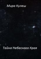 Тайна небесного Края (СИ) - Кулеш Мира