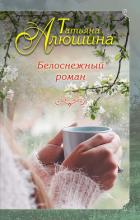 Белоснежный роман - Алюшина Татьяна