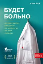 Будет больно. История врача, ушедшего из профессии на пике карьеры - Кей Адам