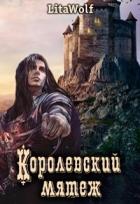 Королевский мятеж (СИ) - "Lita Wolf"