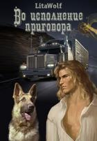 Во исполнение приговора (СИ) - "Lita Wolf"