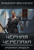Черная черепаха (СИ) - Василенко Владимир Сергеевич