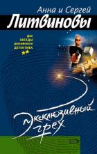 Эксклюзивный грех - Литвиновы Анна и Сергей