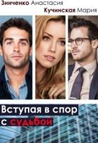 Вступая в спор с судьбой (СИ) - Зинченко Анастасия