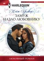 Замуж назло любовнику - Уокер Кейт