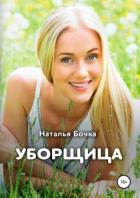 Уборщица - Бочка Наталья
