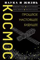 Космос. Прошлое, настоящее, будущее - Первушин Антон