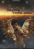 Умереть, чтобы жить (СИ) - Остин Аида