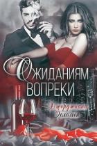 Ожиданиям вопреки (СИ) - Золомон Джорджиана