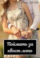 Поймать за хвост лето (СИ) - Баскова Анна