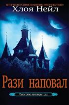 Рази наповал (ЛП) - Нейл Хлоя