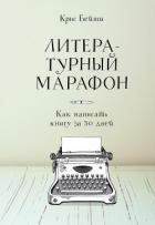 Литературный марафон: как написать книгу за 30 дней - Бейти Крис