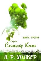 Спэнсер Коэн. Книга 3 (ЛП) - Уолкер Н. Р.