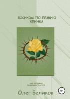 Босиком по лезвию клинка. Над бездною людских страстей - Беликов Олег