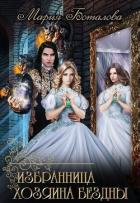 Избранница хозяина Бездны (СИ) - Боталова Мария