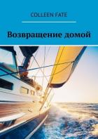 Возвращение домой - Fate Colleen