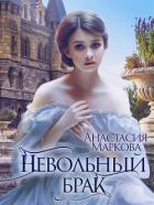 Невольный брак - Маркова Анастасия