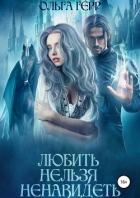 Любить нельзя ненавидеть - Герр Ольга