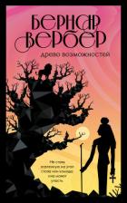 Древо возможностей (сборник) - Вербер Бернар