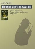 Пропавшее завещание - Кристи Агата