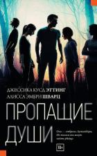 Пропащие души - Шварц Алисса Эмбри