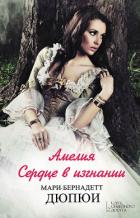 Амелия. Сердце в изгнании - Дюпюи Мари-Бернадетт