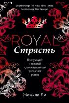 Королевская страсть - Ли Женива