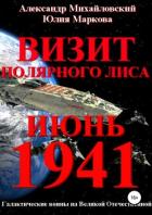 Визит «Полярного Лиса» - Михайловский Александр Борисович