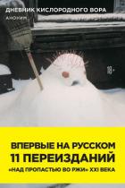 Дневник кислородного вора. Как я причинял женщинам боль - Аноним
